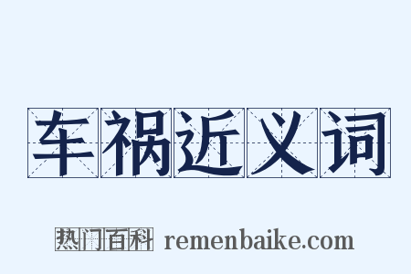 车祸近义词是什么意思的图片